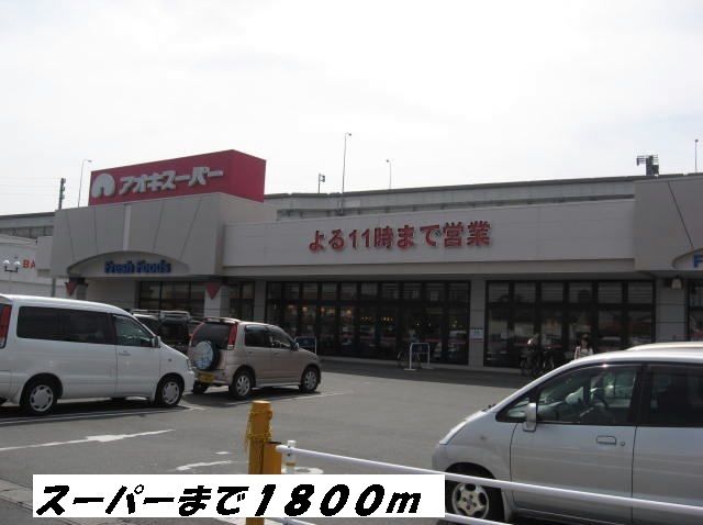 スーパー　アオキスーパー（スーパー）まで1800m