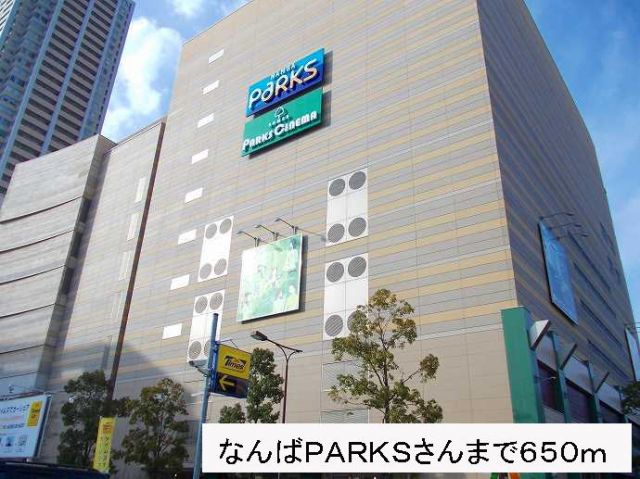 ショッピングセンター　なんばPARKSさん（ショッピングセンター）まで650m