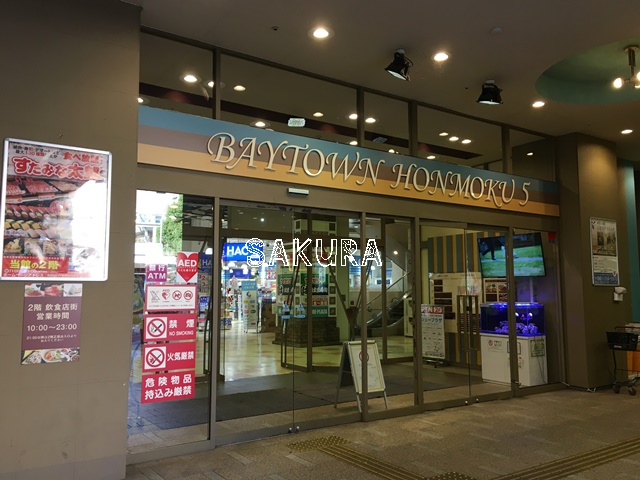 ショッピングセンター　ベイタウン本牧５番街（ショッピングセンター）まで543m