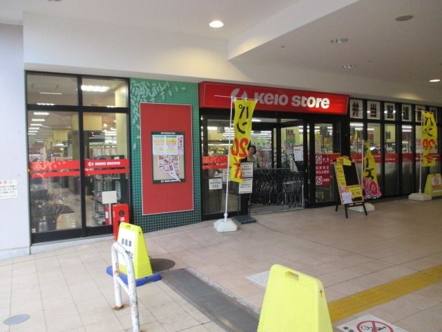 スーパー　京王ストア（スーパー）まで500m