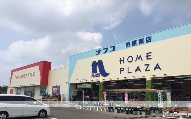ホームセンター　ホームプラザナフコ　市原東店（ホームセンター）まで1200m