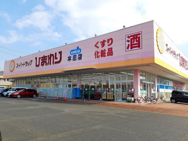 ドラックストア　ひまわり本庄店（ドラッグストア）まで400m