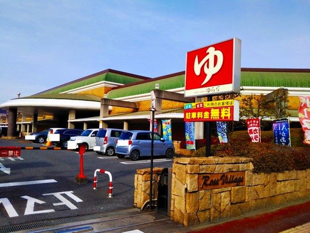 その他　スーパー銭湯ゆらら（その他）まで400m