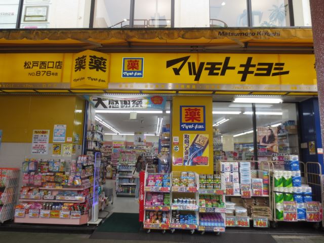 ドラックストア　マツモトキヨシ（ドラッグストア）まで540m