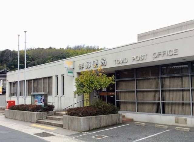 郵便局　伴郵便局（郵便局）まで850m