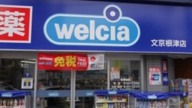 ドラックストア　ウエルシア文京根津店（ドラッグストア）まで323m