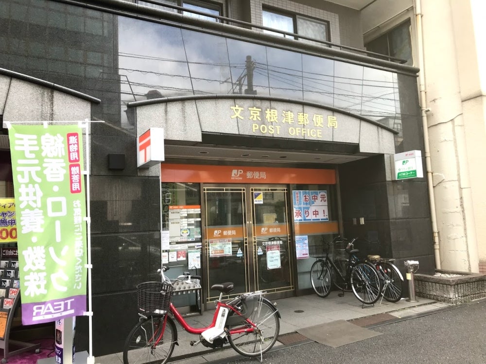 郵便局　文京根津郵便局（郵便局）まで461m
