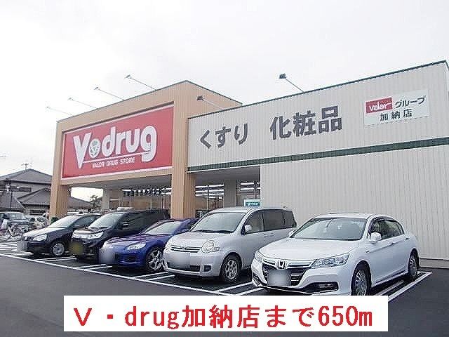 ドラックストア　Ｖ・ｄｒｕｇ加納店（ドラッグストア）まで650m