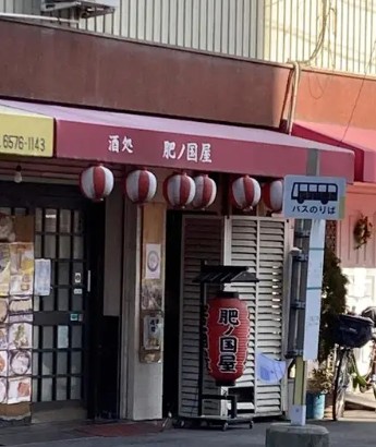 飲食店　酒処肥ノ国屋（飲食店）まで519m