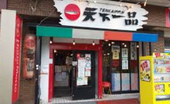 飲食店　天下一品 港店（飲食店）まで542m