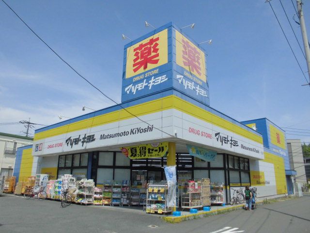 その他　ドラッグストア マツモトキヨシ 日吉箕輪店（その他）まで406m