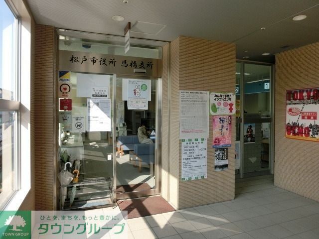 役所　市役所馬橋支所（役所）まで820m
