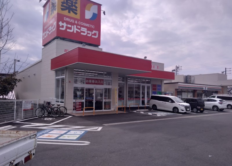 ドラックストア　サンドラッグ 瀬戸川西店（ドラッグストア）まで677m