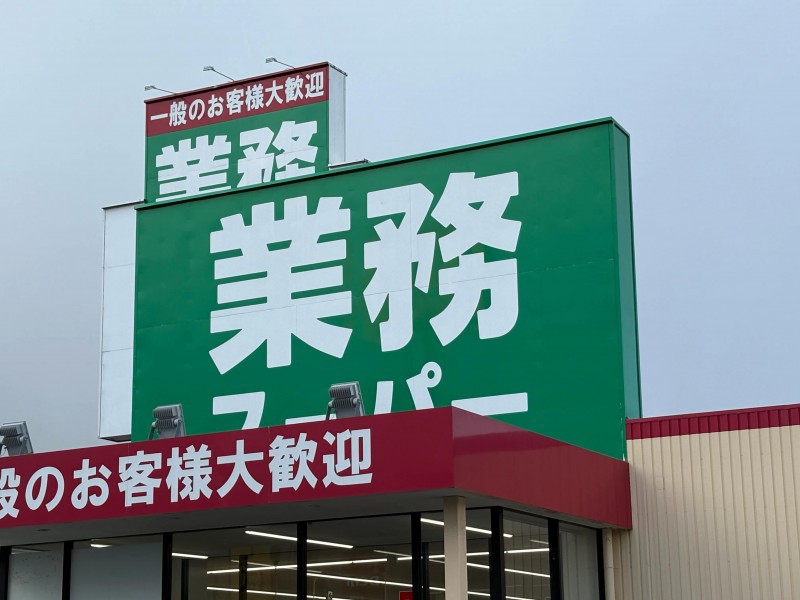 業務スーパー 南方店（スーパー）まで1278m