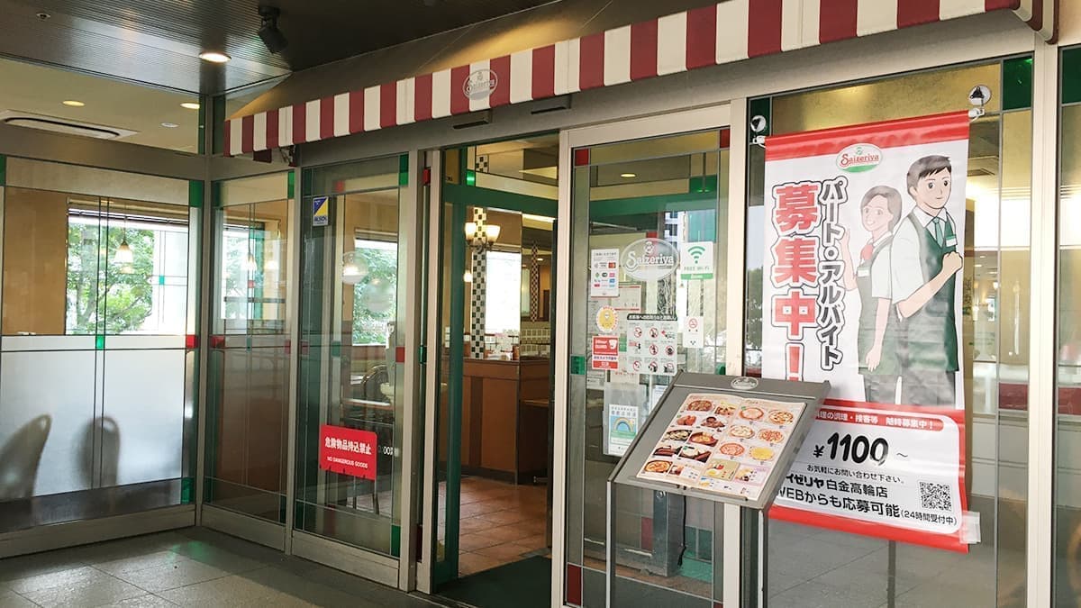 飲食店　サイゼリヤ白金高輪店（飲食店）まで130m