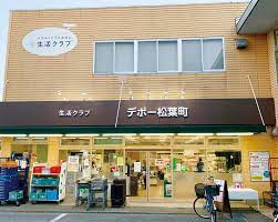 スーパー　生活クラブ生協 デポー松葉町（スーパー）まで578m