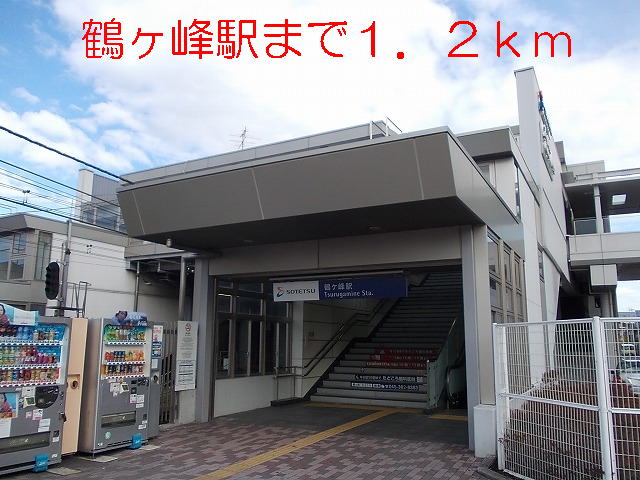 その他　鶴ヶ峰駅（その他）まで1200m