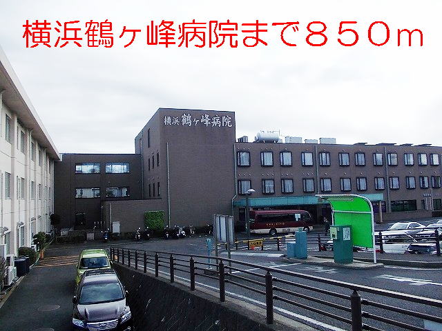 病院　横浜鶴ヶ峰病院（病院）まで850m