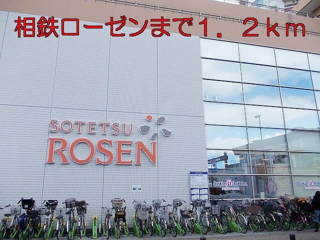 スーパー　相鉄ローゼン（スーパー）まで1200m