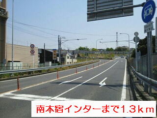 その他　南本宿インター（その他）まで1300m