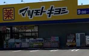 ドラックストア　マツモトキヨシ船橋日の出店（ドラッグストア）まで410m