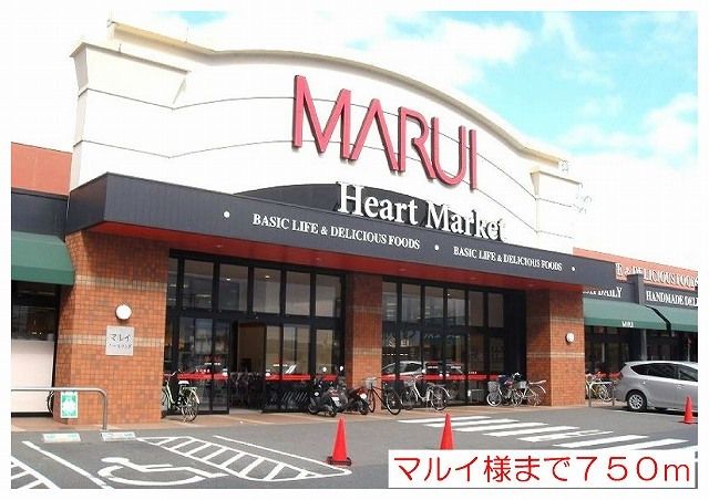 スーパー　マルイ様（スーパー）まで750m