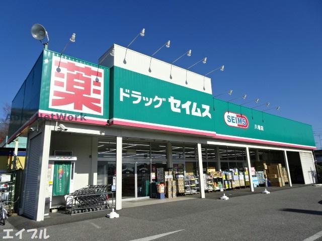 ドラックストア　ドラッグセイムス八幡店（ドラッグストア）まで924m