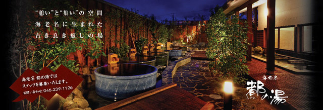 その他　海老名都の湯（その他）まで723m