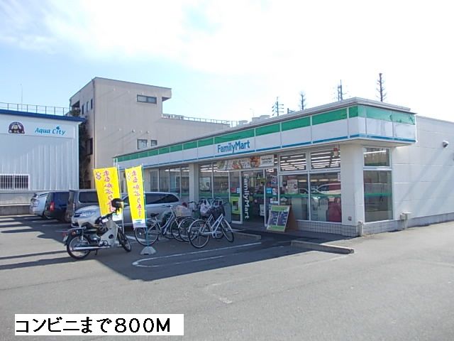 コンビニ　ファミリーマート（コンビニ）まで800m