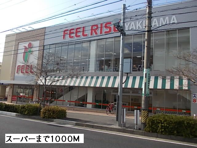 スーパー　フィール（スーパー）まで1000m