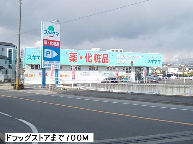 ドラックストア　ドラッグスギヤマ（ドラッグストア）まで700m