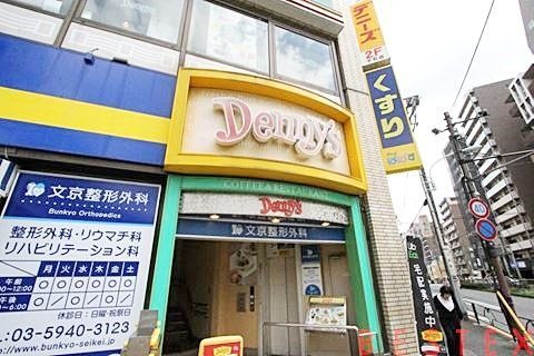 飲食店　デニーズ千石店（飲食店）まで327m