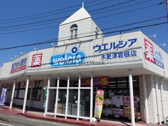ドラックストア　ウエルシア木更津岩根店（ドラッグストア）まで1235m