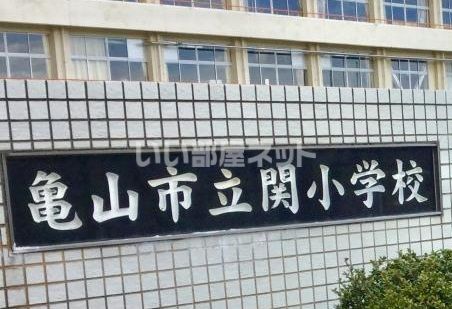小学校　亀山市立関小学校（小学校）まで232m
