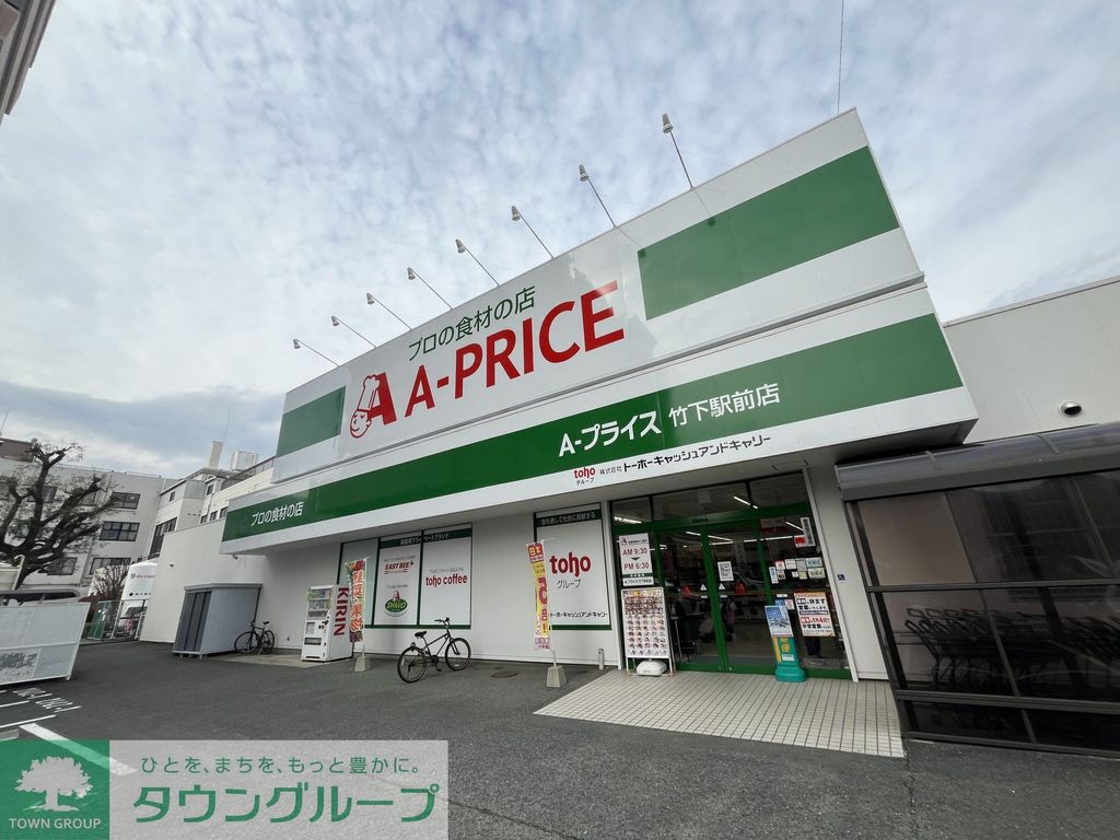 スーパー　Ａ-プライス 竹下駅前店（スーパー）まで610m