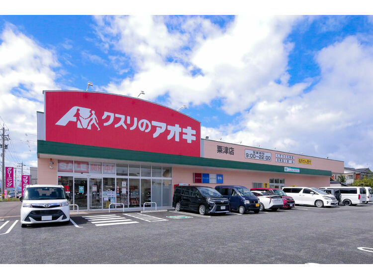 ドラックストア　クスリのアオキ 粟津店（ドラッグストア）まで674m