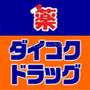 ドラックストア　ダイコクドラッグ寺田町駅前店（ドラッグストア）まで300m
