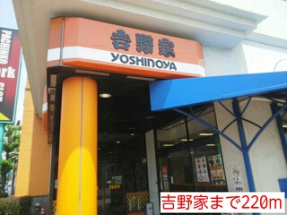 飲食店　吉野家（飲食店）まで220m