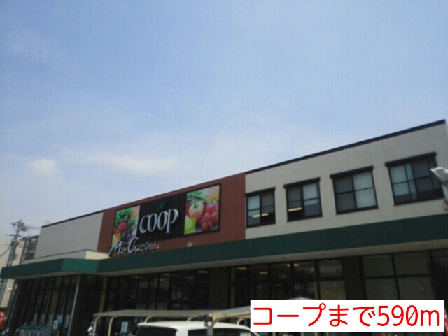 スーパー　コープ（スーパー）まで590m