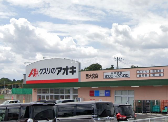 ドラックストア　クスリのアオキ（ドラッグストア）まで1828m