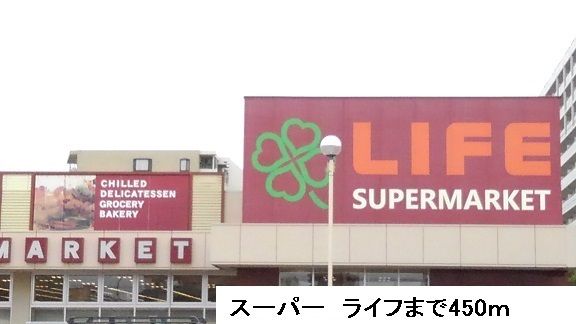 スーパー　LIFE（スーパー）まで450m