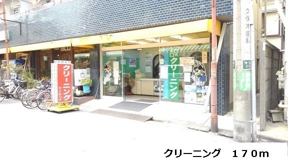 その他　クリーニング（その他）まで170m