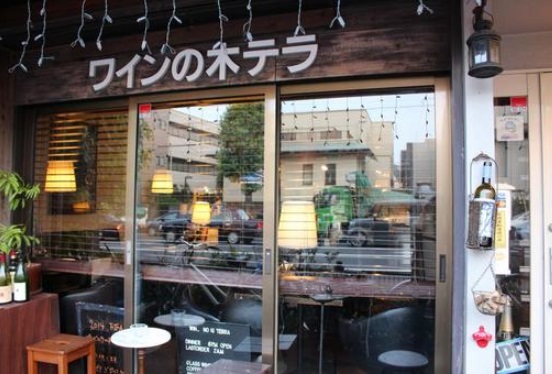 飲食店　ワインの木テラ（飲食店）まで542m