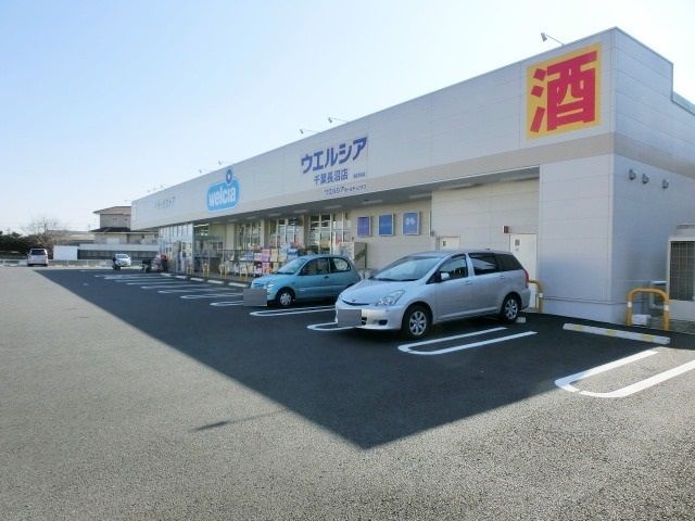 ドラックストア　ウエルシア千葉長沼店（ドラッグストア）まで284m