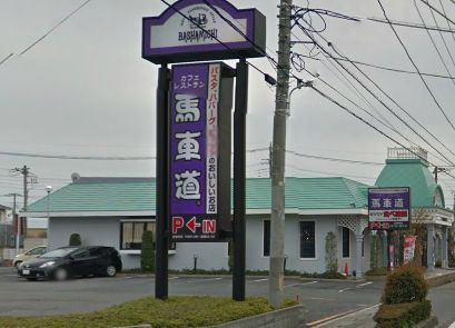 飲食店　ピザ工房馬車道西浦和店（飲食店）まで539m