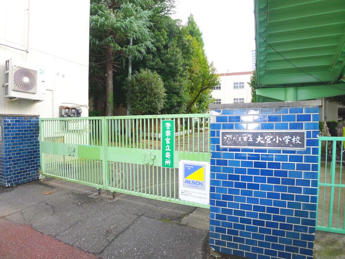 小学校　大宮小学校（小学校）まで260m