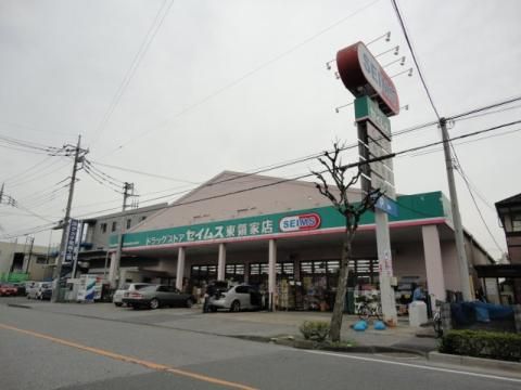 ドラックストア　ドラッグセイムス東領家店（ドラッグストア）まで834m