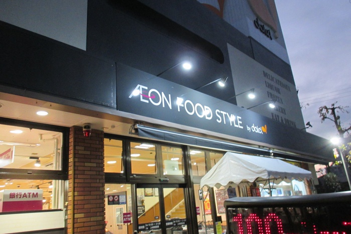 スーパー　イオンフードスタイル（スーパー）まで550m