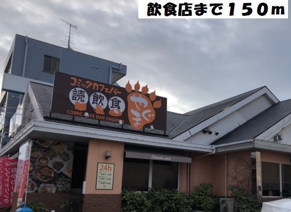 飲食店　コミックカフェバー八熊（飲食店）まで150m