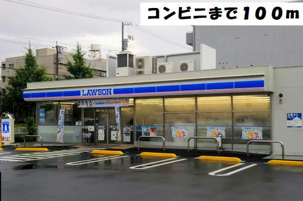 コンビニ　ローソン（コンビニ）まで100m